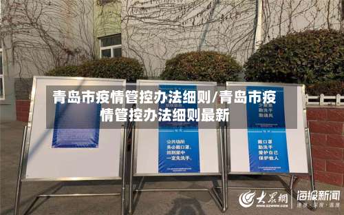 青岛市疫情管控办法细则/青岛市疫情管控办法细则最新-第1张图片