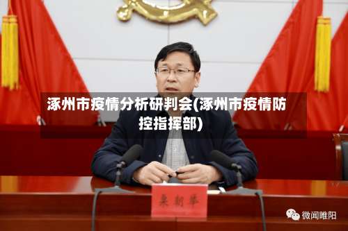 涿州市疫情分析研判会(涿州市疫情防控指挥部)-第1张图片
