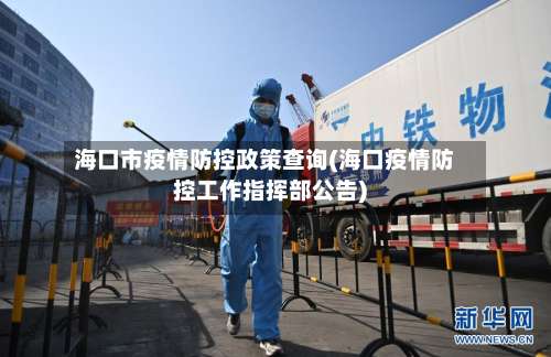 海口市疫情防控政策查询(海口疫情防控工作指挥部公告)-第2张图片