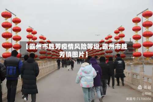 【霸州市胜芳疫情风险等级,霸州市胜芳镇图片】-第1张图片