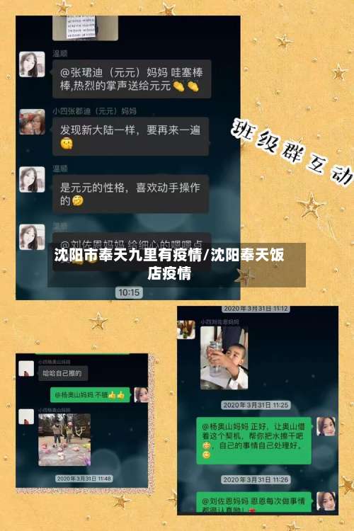 沈阳市奉天九里有疫情/沈阳奉天饭店疫情-第1张图片