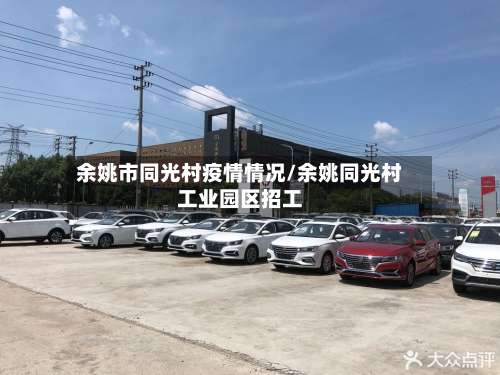余姚市同光村疫情情况/余姚同光村工业园区招工-第1张图片