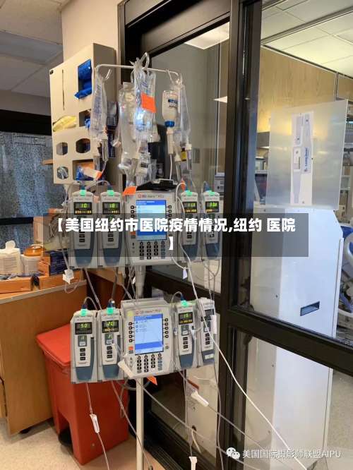 【美国纽约市医院疫情情况,纽约 医院】-第1张图片
