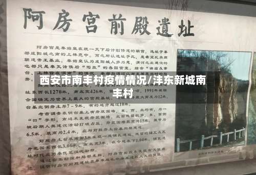 西安市南丰村疫情情况/沣东新城南丰村-第1张图片