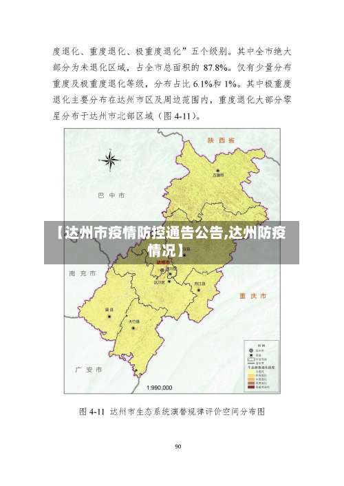 【达州市疫情防控通告公告,达州防疫情况】-第3张图片