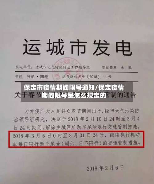 保定市疫情期间限号通知/保定疫情期间限号是怎么规定的-第1张图片