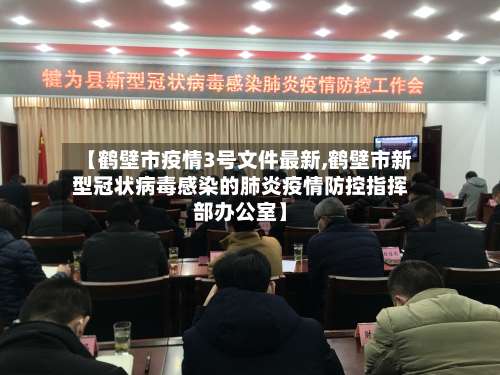 【鹤壁市疫情3号文件最新,鹤壁市新型冠状病毒感染的肺炎疫情防控指挥部办公室】-第1张图片