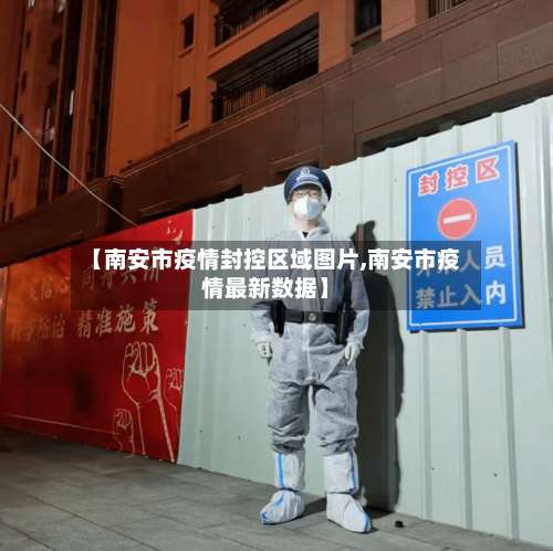 【南安市疫情封控区域图片,南安市疫情最新数据】-第2张图片