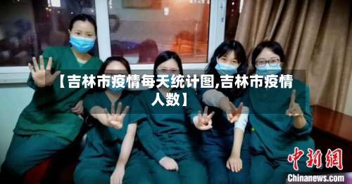 【吉林市疫情每天统计图,吉林市疫情人数】-第1张图片