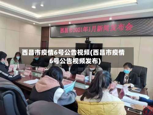 西昌市疫情6号公告视频(西昌市疫情6号公告视频发布)-第1张图片