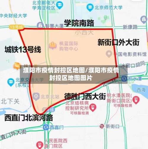 濮阳市疫情封控区地图/濮阳市疫情封控区地图图片-第2张图片