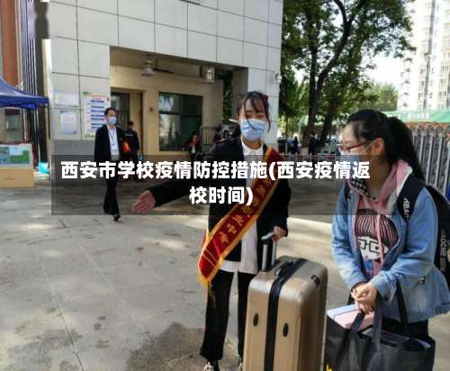 西安市学校疫情防控措施(西安疫情返校时间)-第1张图片