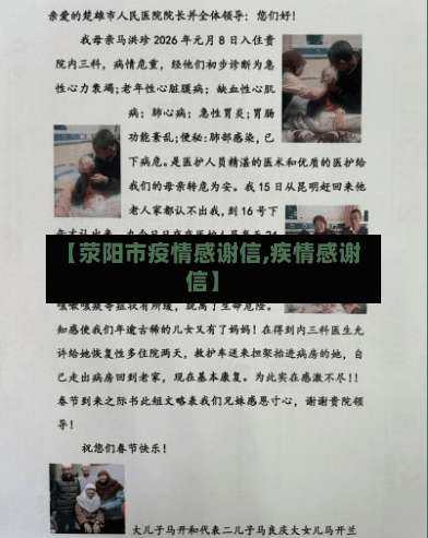 【荥阳市疫情感谢信,疾情感谢信】-第3张图片
