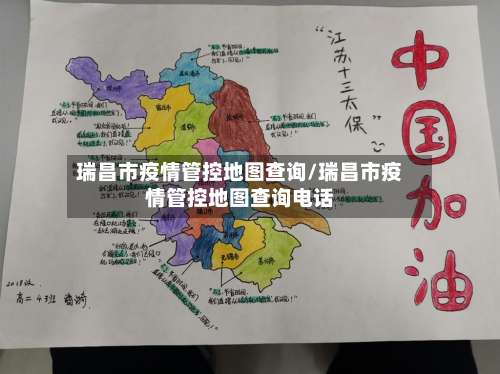 瑞昌市疫情管控地图查询/瑞昌市疫情管控地图查询电话-第1张图片