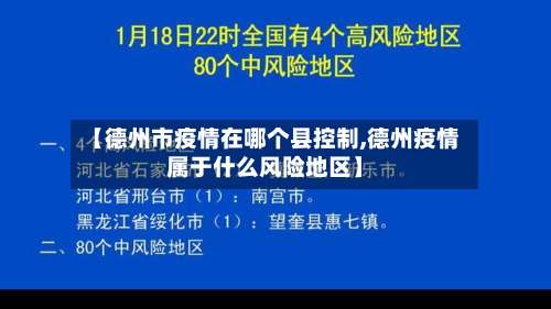 【德州市疫情在哪个县控制,德州疫情属于什么风险地区】-第2张图片