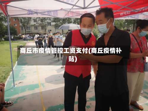 商丘市疫情管控工资支付(商丘疫情补贴)-第1张图片