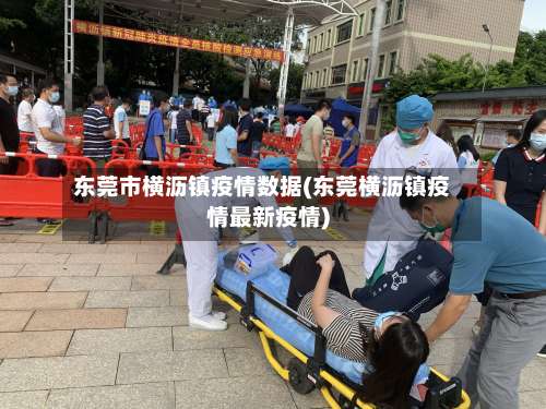 东莞市横沥镇疫情数据(东莞横沥镇疫情最新疫情)-第1张图片