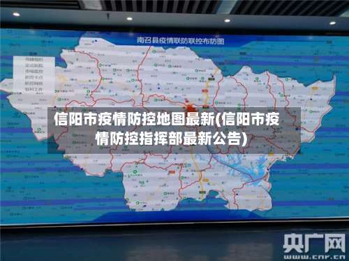 信阳市疫情防控地图最新(信阳市疫情防控指挥部最新公告)-第2张图片