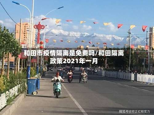 和田市疫情隔离是免费吗/和田隔离政策2021年一月-第2张图片