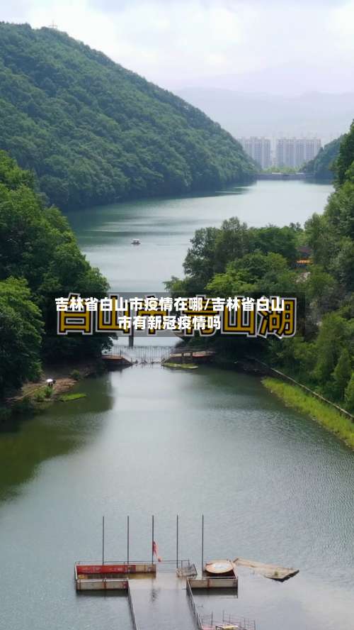 吉林省白山市疫情在哪/吉林省白山市有新冠疫情吗-第1张图片