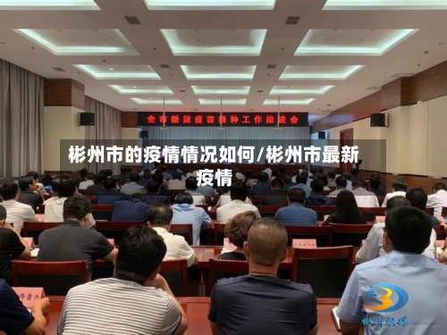 彬州市的疫情情况如何/彬州市最新疫情-第1张图片
