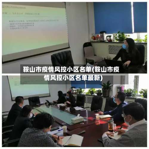 鞍山市疫情风控小区名单(鞍山市疫情风控小区名单最新)-第2张图片