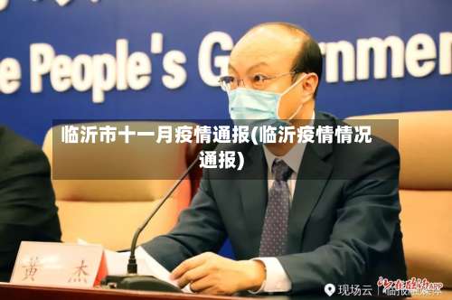临沂市十一月疫情通报(临沂疫情情况通报)-第1张图片