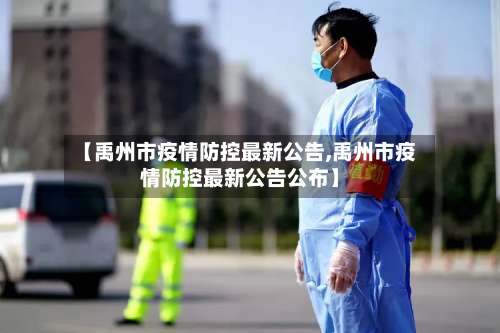 【禹州市疫情防控最新公告,禹州市疫情防控最新公告公布】-第1张图片