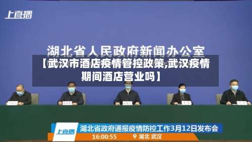 【武汉市酒店疫情管控政策,武汉疫情期间酒店营业吗】-第2张图片