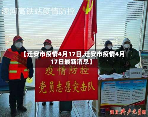 【迁安市疫情4月17日,迁安市疫情4月17日最新消息】-第1张图片
