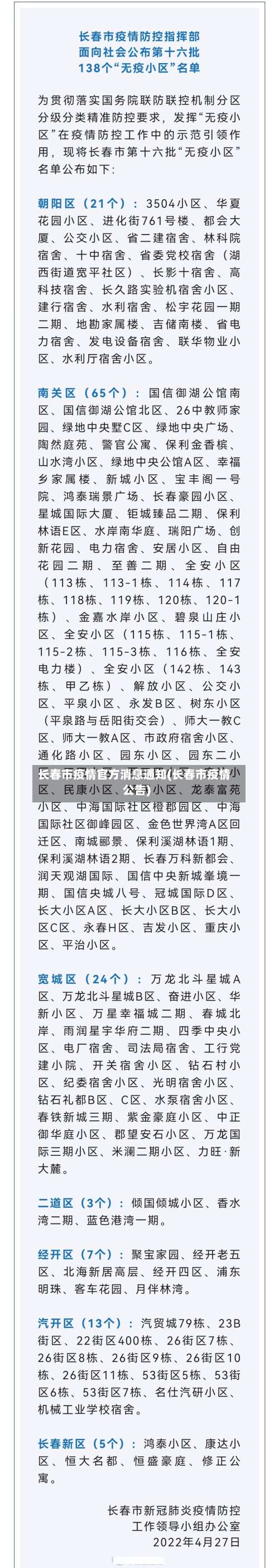 长春市疫情官方消息通知(长春市疫情公告)-第2张图片