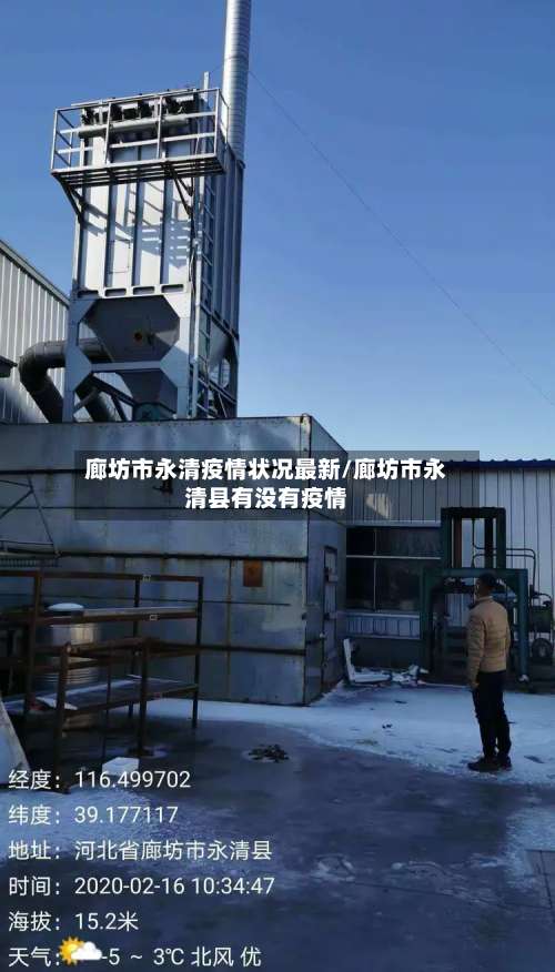 廊坊市永清疫情状况最新/廊坊市永清县有没有疫情-第1张图片