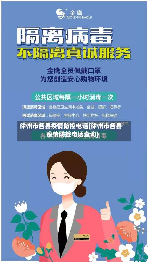 徐州市各县疫情防控电话(徐州市各县疫情防控电话查询)-第1张图片