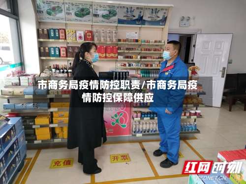 市商务局疫情防控职责/市商务局疫情防控保障供应-第1张图片