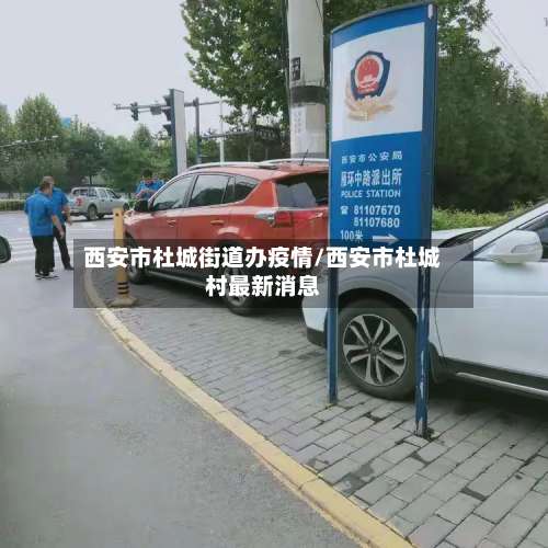 西安市杜城街道办疫情/西安市杜城村最新消息-第1张图片