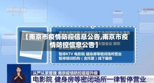 【南京市疫情防控信息公告,南京市疫情防控信息公告】-第2张图片
