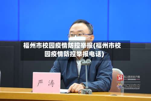 福州市校园疫情防控举报(福州市校园疫情防控举报电话)-第1张图片