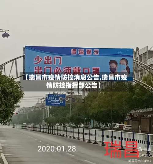 【瑞昌市疫情防控消息公告,瑞昌市疫情防控指挥部公告】-第2张图片