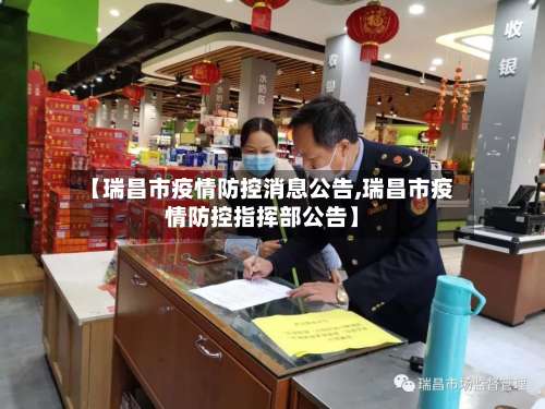 【瑞昌市疫情防控消息公告,瑞昌市疫情防控指挥部公告】-第1张图片