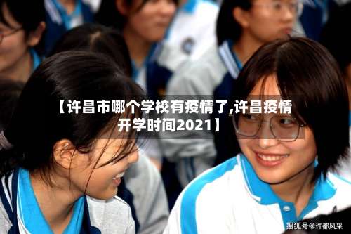 【许昌市哪个学校有疫情了,许昌疫情开学时间2021】-第3张图片
