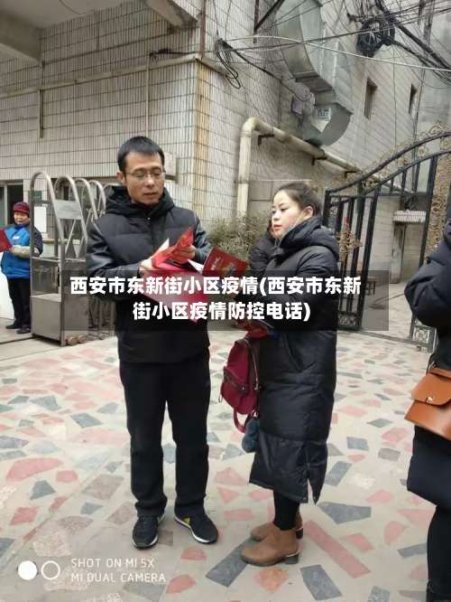 西安市东新街小区疫情(西安市东新街小区疫情防控电话)-第1张图片