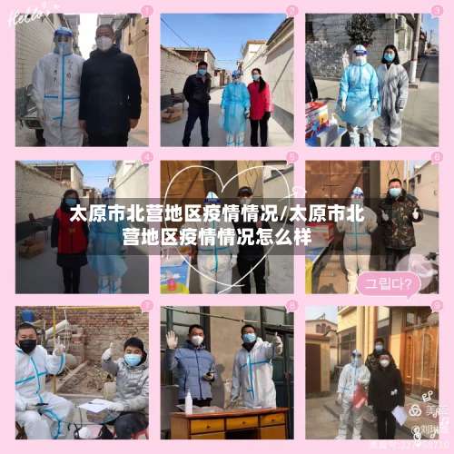 太原市北营地区疫情情况/太原市北营地区疫情情况怎么样-第2张图片