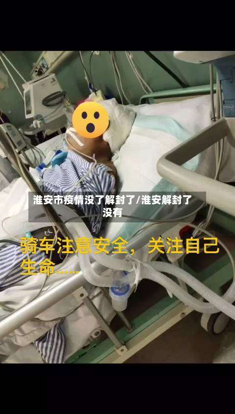 淮安市疫情没了解封了/淮安解封了没有-第2张图片