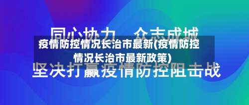 疫情防控情况长治市最新(疫情防控情况长治市最新政策)-第1张图片