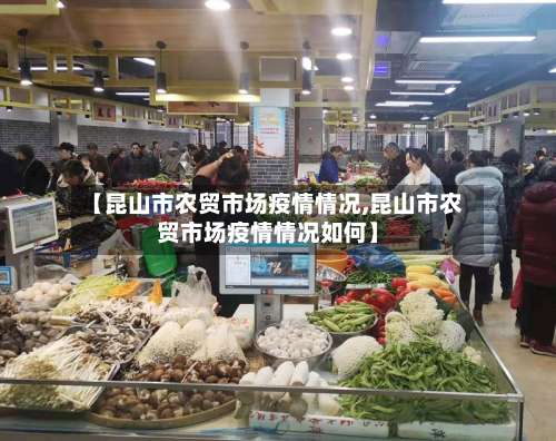 【昆山市农贸市场疫情情况,昆山市农贸市场疫情情况如何】-第2张图片
