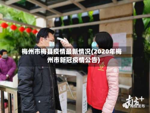 梅州市梅县疫情最新情况(2020年梅州市新冠疫情公告)-第1张图片