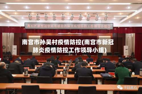 南宫市孙吴村疫情防控(南宫市新冠肺炎疫情防控工作领导小组)-第1张图片