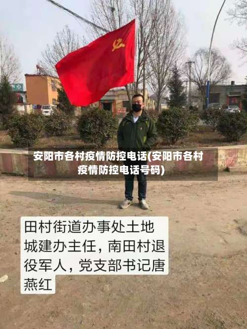 安阳市各村疫情防控电话(安阳市各村疫情防控电话号码)-第1张图片