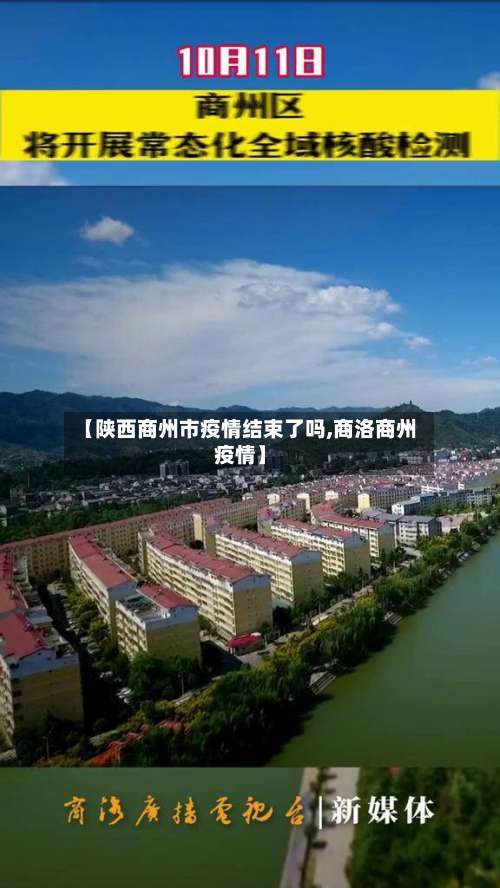 【陕西商州市疫情结束了吗,商洛商州疫情】-第1张图片