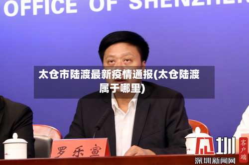 太仓市陆渡最新疫情通报(太仓陆渡属于哪里)-第1张图片